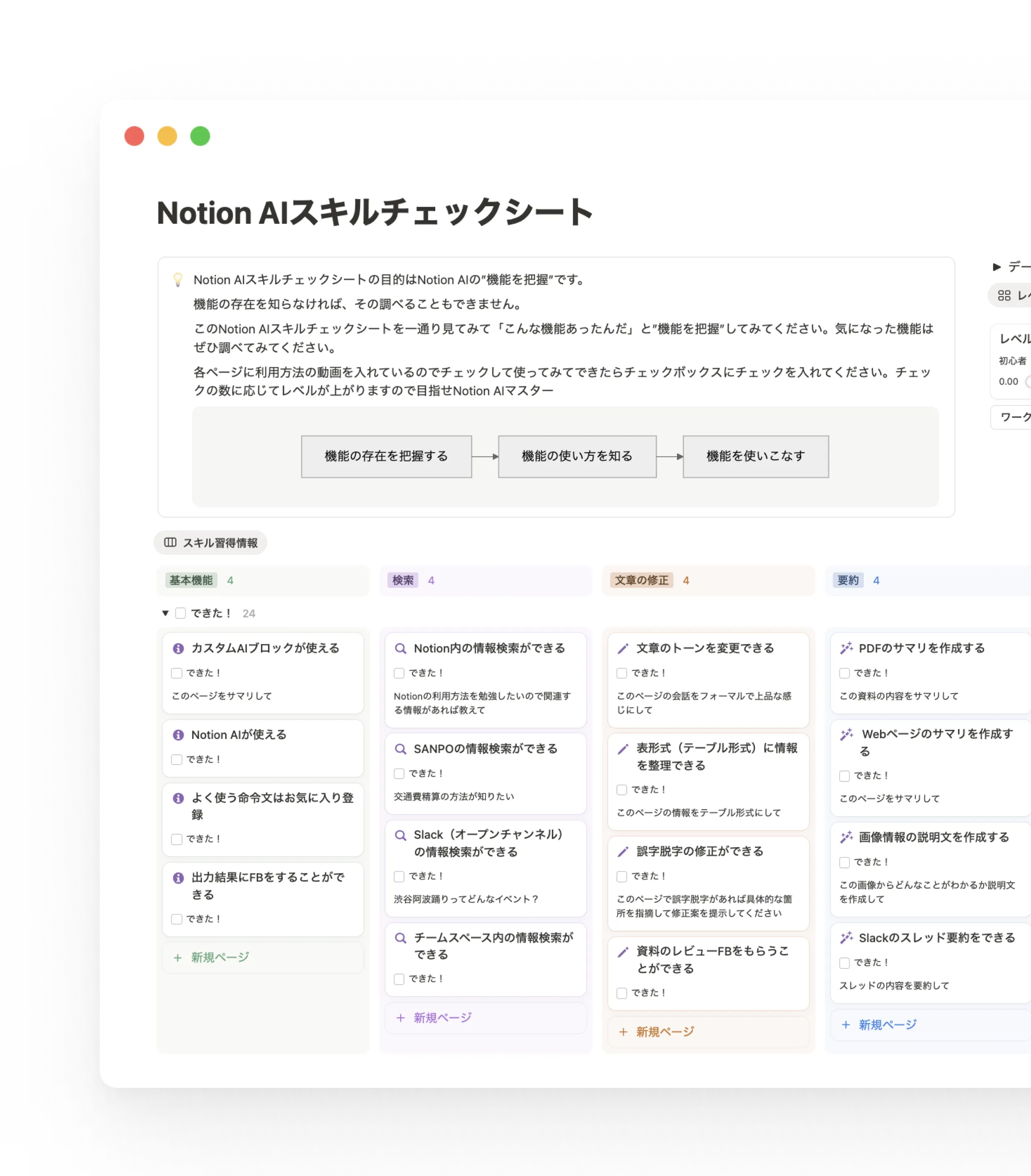 Notion AIのスキルチェックシートを使えば、Notion AIの基本的な機能を1時間もあれば学ぶことができます。